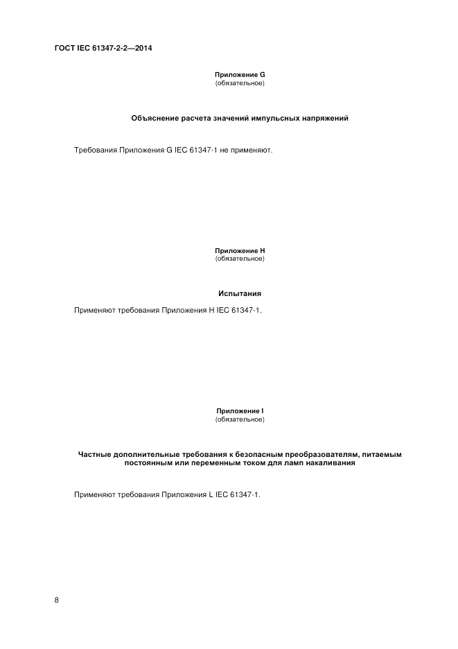 ГОСТ IEC 61347-2-2-2014, страница 12