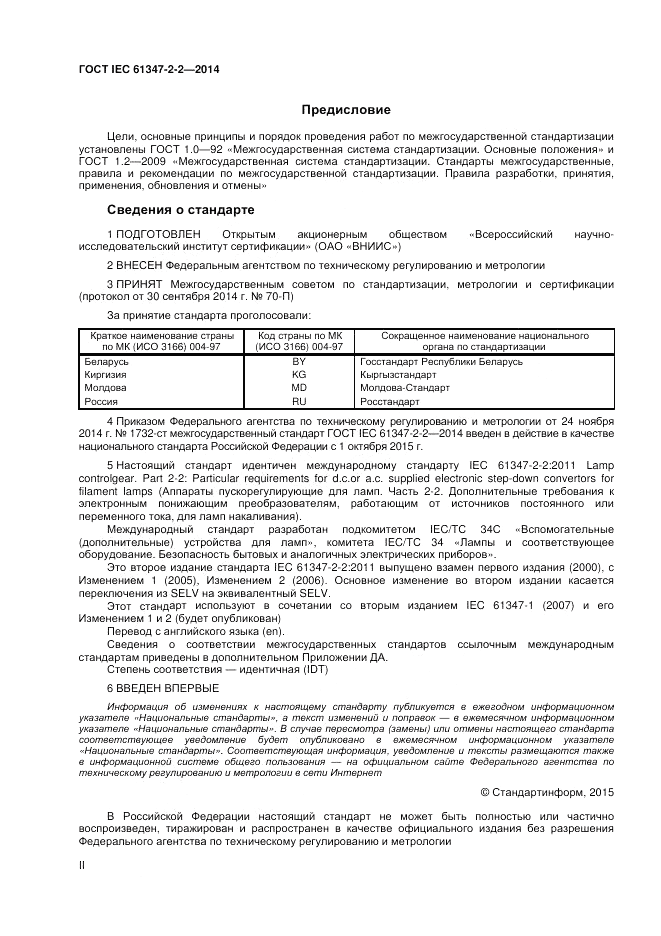 ГОСТ IEC 61347-2-2-2014, страница 2