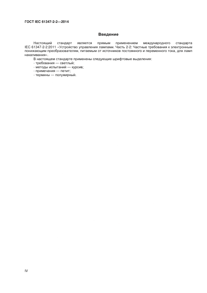ГОСТ IEC 61347-2-2-2014, страница 4