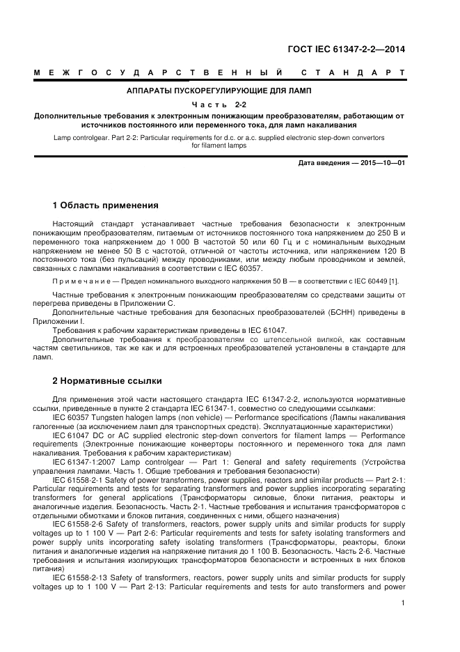 ГОСТ IEC 61347-2-2-2014, страница 5