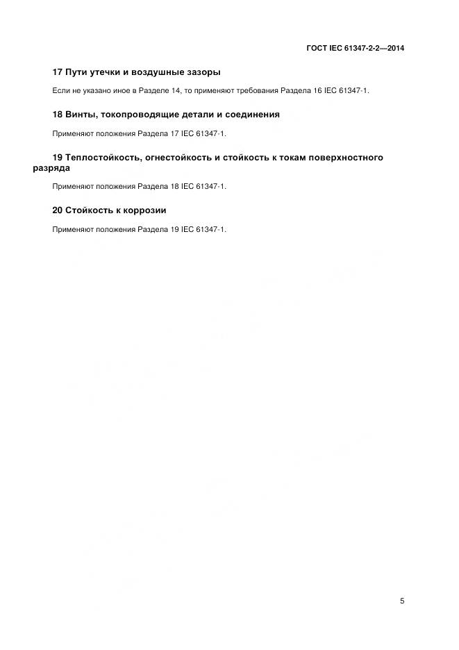ГОСТ IEC 61347-2-2-2014, страница 9