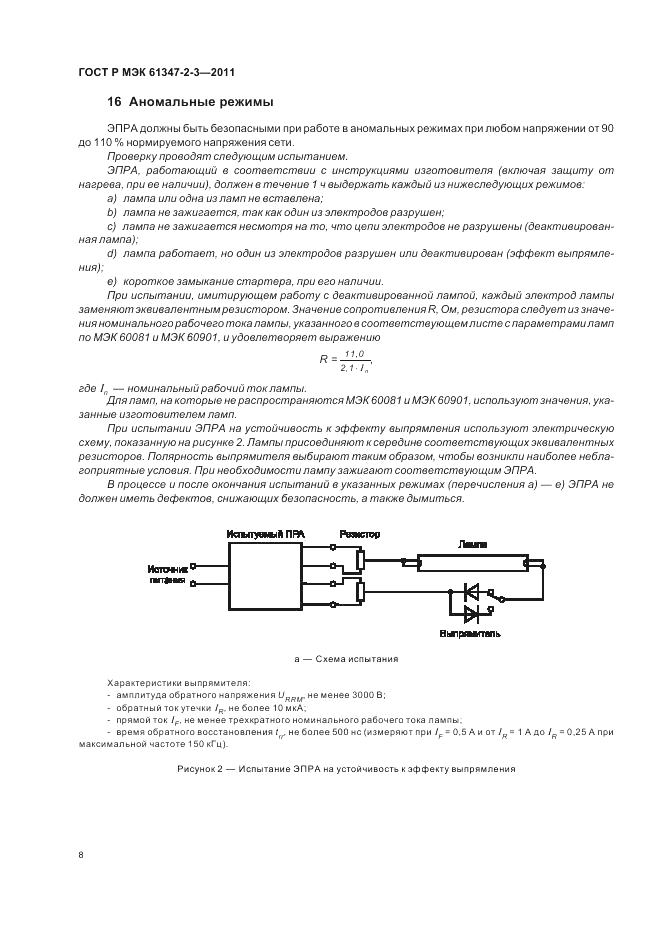 ГОСТ Р МЭК 61347-2-3-2011, страница 12