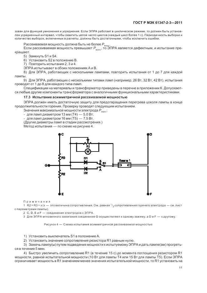ГОСТ Р МЭК 61347-2-3-2011, страница 15