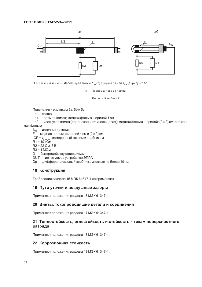 ГОСТ Р МЭК 61347-2-3-2011, страница 18