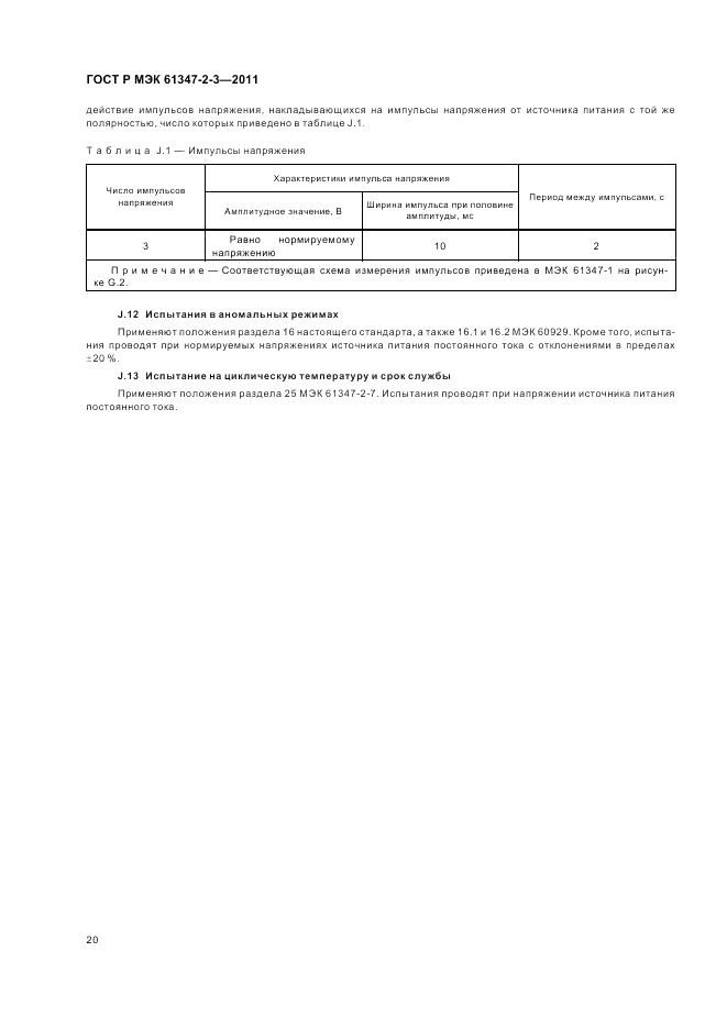 ГОСТ Р МЭК 61347-2-3-2011, страница 24