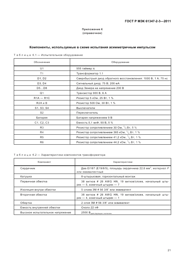 ГОСТ Р МЭК 61347-2-3-2011, страница 25