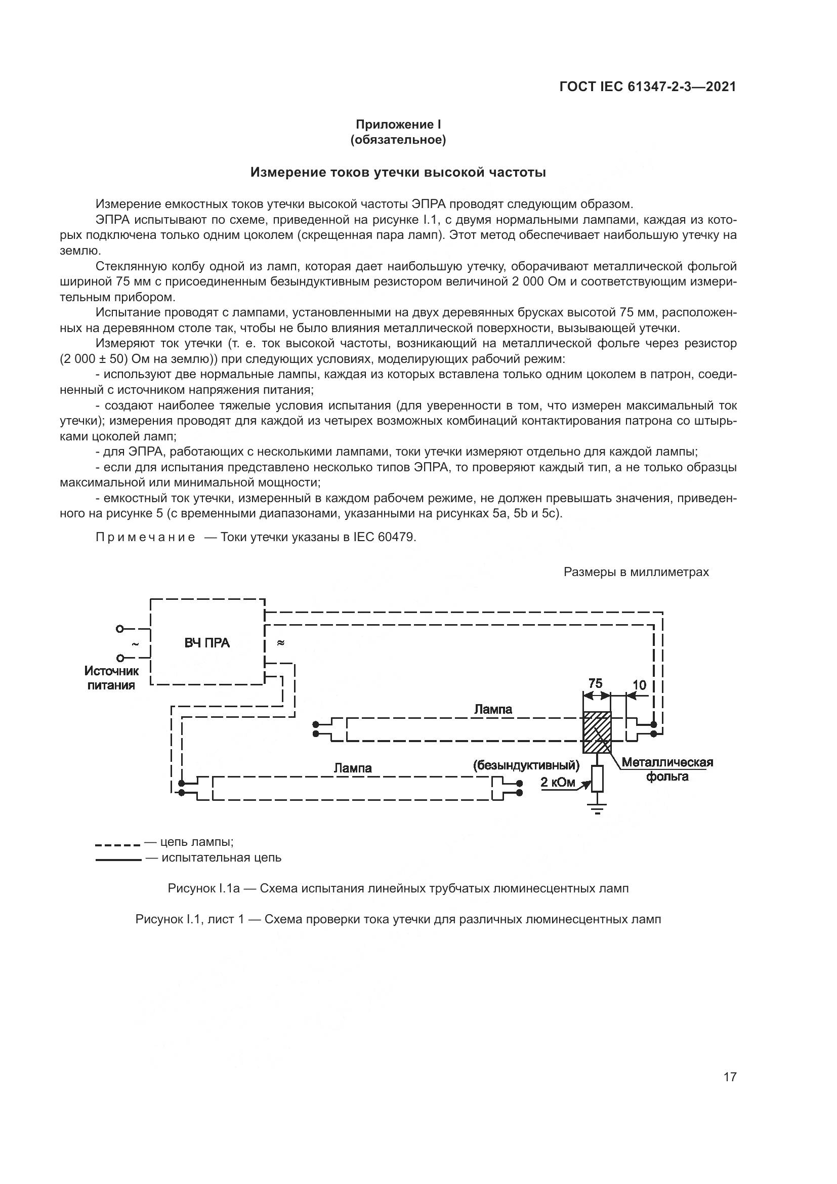 ГОСТ IEC 61347-2-3-2021, страница 23