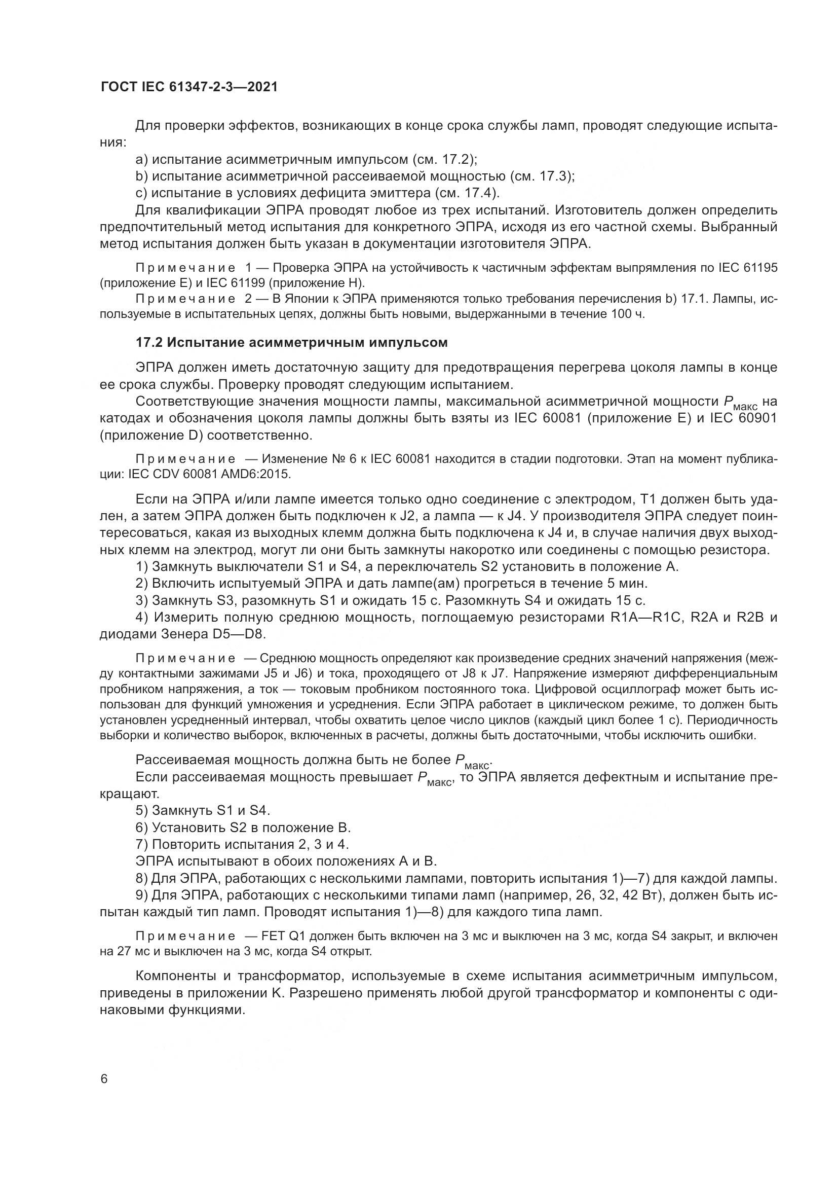 ГОСТ IEC 61347-2-3-2021, страница 12