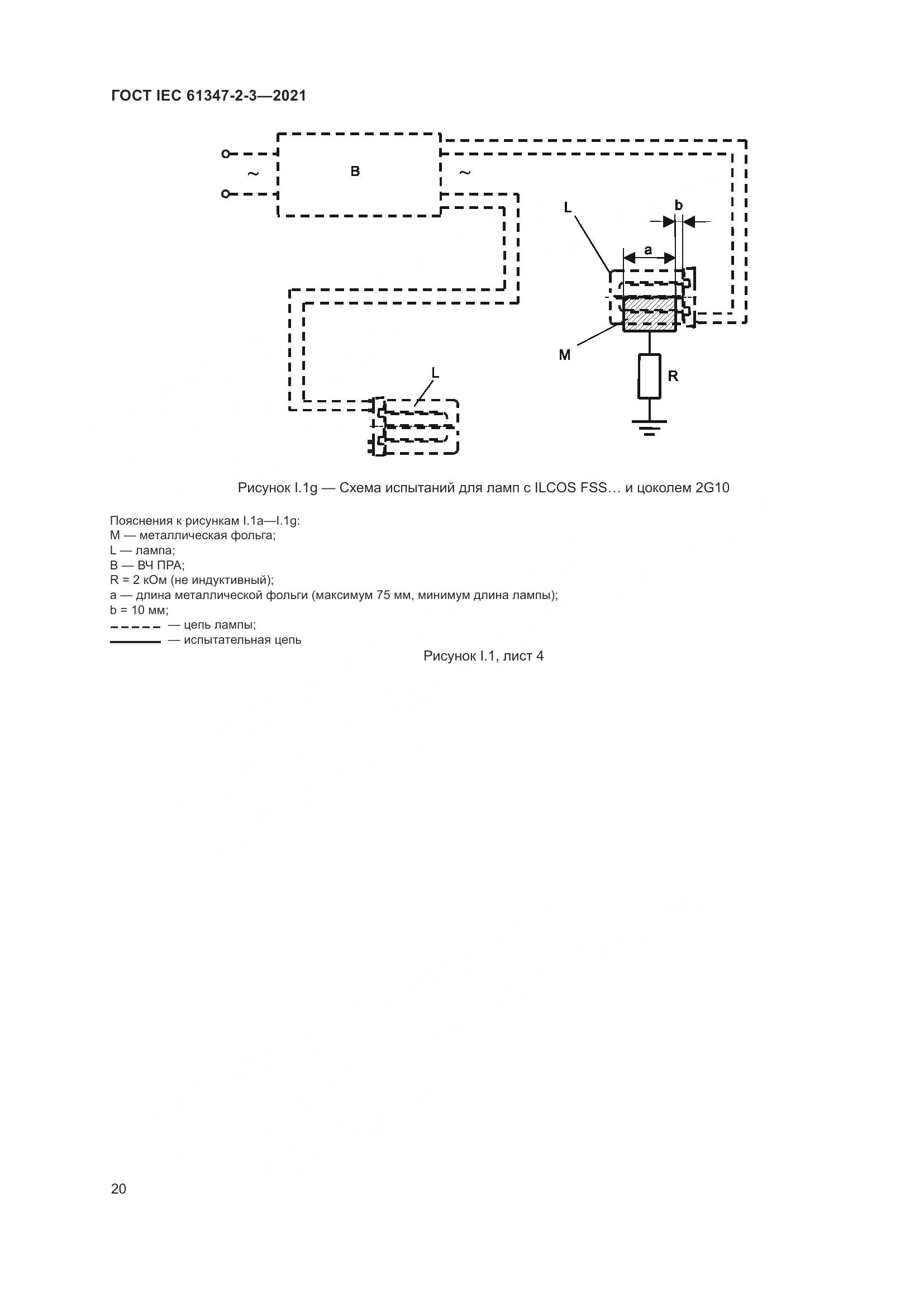 ГОСТ IEC 61347-2-3-2021, страница 26