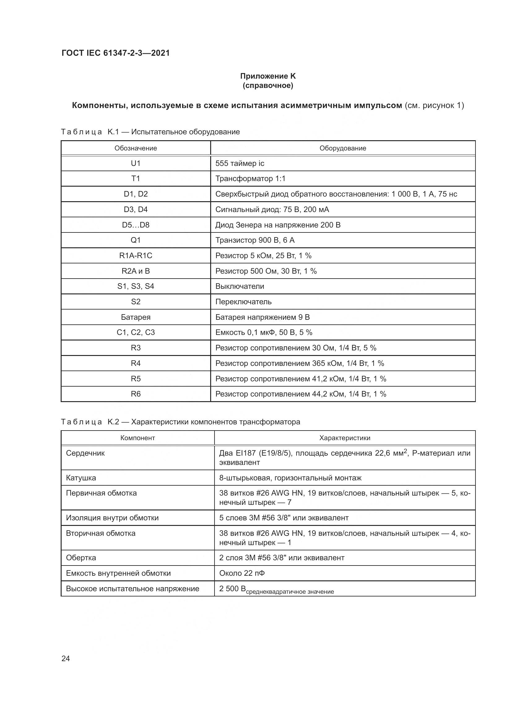 ГОСТ IEC 61347-2-3-2021, страница 30