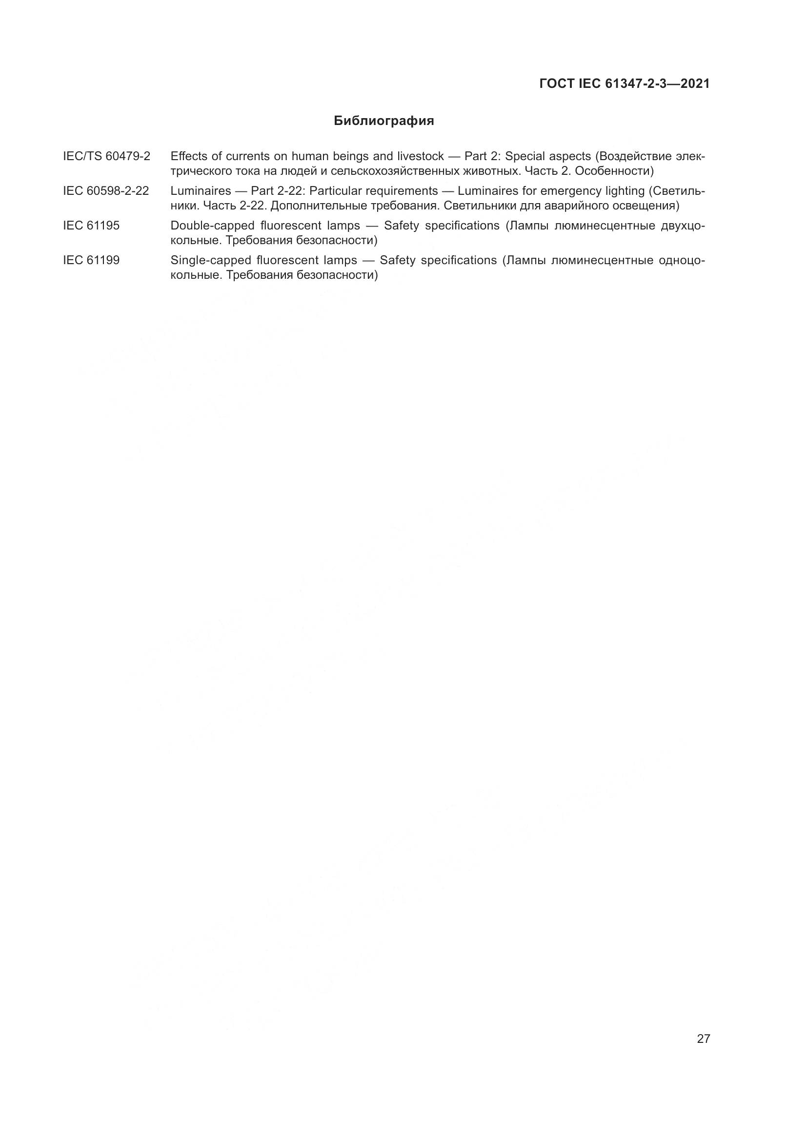ГОСТ IEC 61347-2-3-2021, страница 33