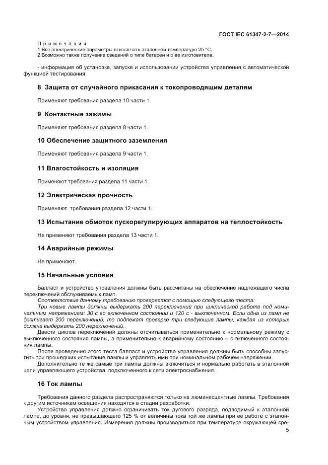 ГОСТ IEC 61347-2-7-2014, страница 11