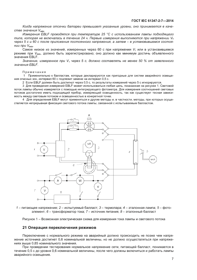 ГОСТ IEC 61347-2-7-2014, страница 13