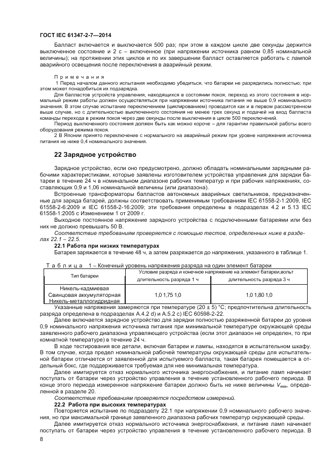 ГОСТ IEC 61347-2-7-2014, страница 14