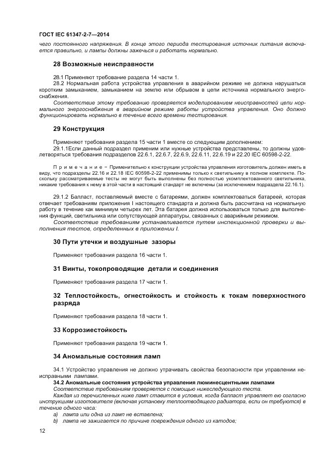 ГОСТ IEC 61347-2-7-2014, страница 18
