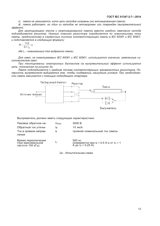 ГОСТ IEC 61347-2-7-2014, страница 19