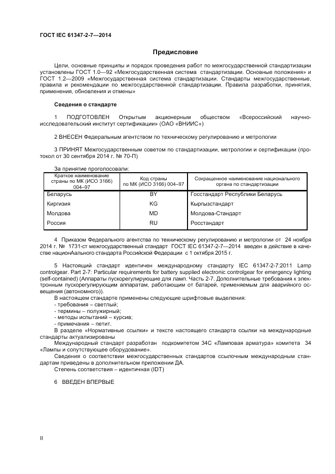 ГОСТ IEC 61347-2-7-2014, страница 2