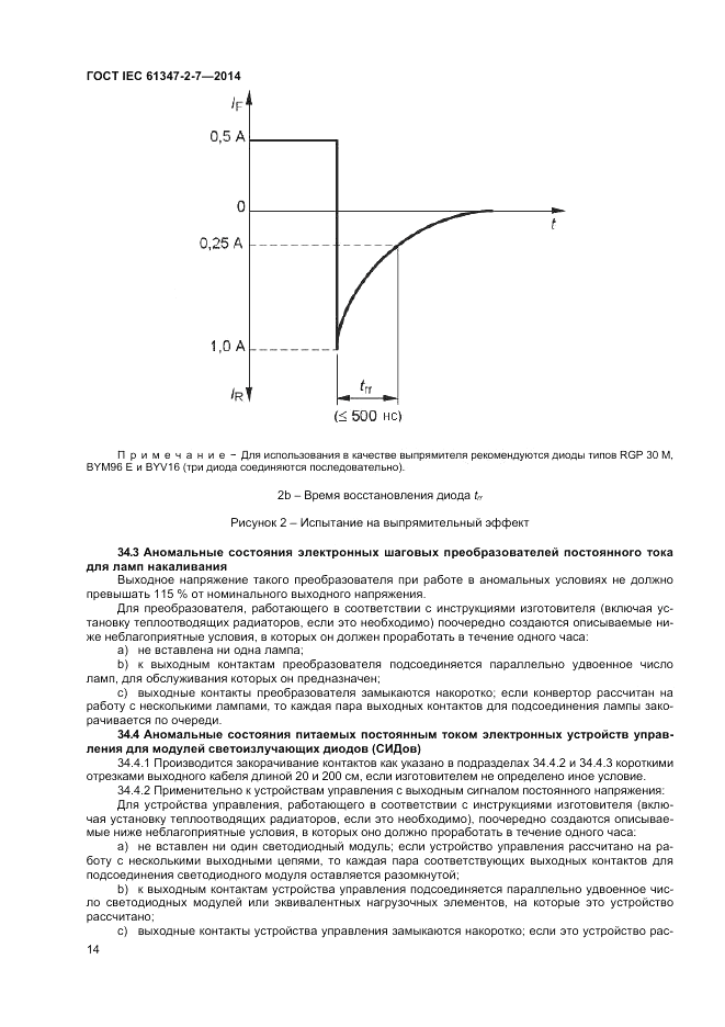 ГОСТ IEC 61347-2-7-2014, страница 20