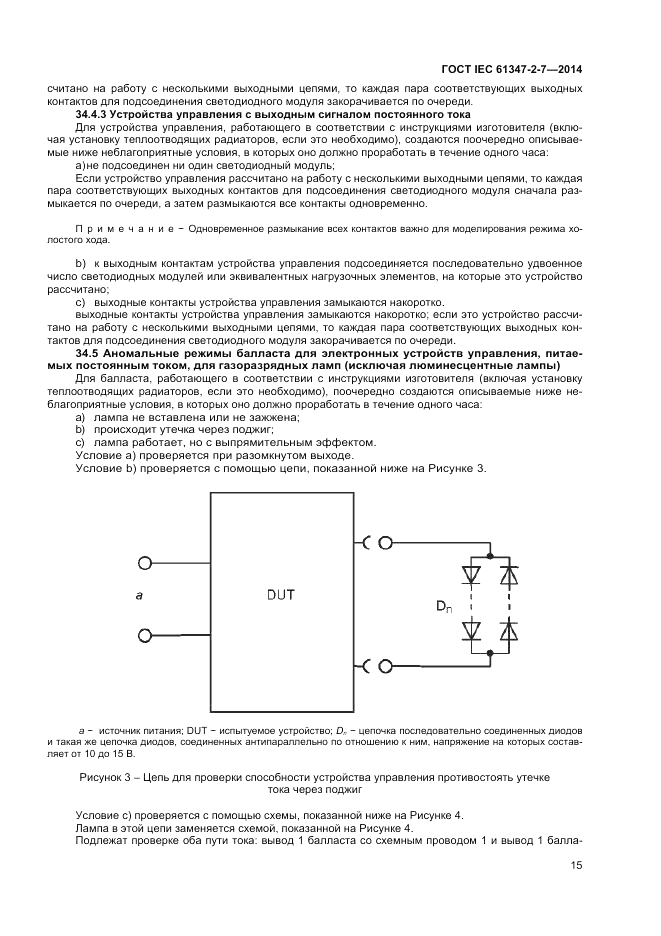 ГОСТ IEC 61347-2-7-2014, страница 21