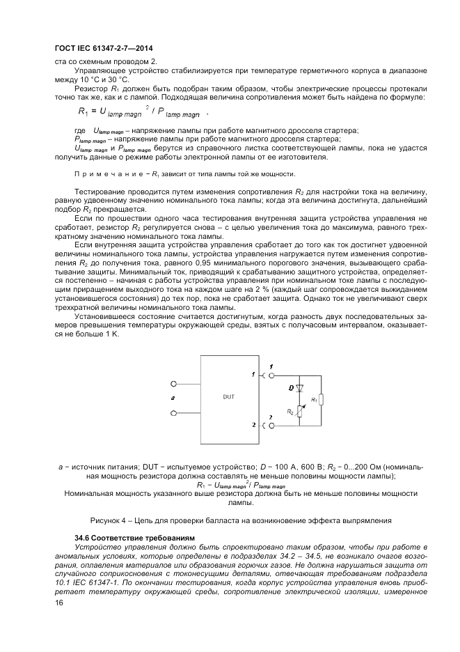 ГОСТ IEC 61347-2-7-2014, страница 22