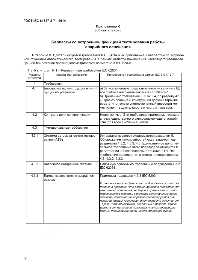 ГОСТ IEC 61347-2-7-2014, страница 26