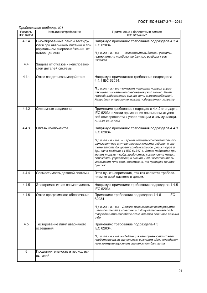 ГОСТ IEC 61347-2-7-2014, страница 27