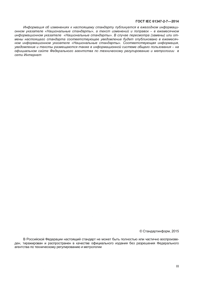 ГОСТ IEC 61347-2-7-2014, страница 3
