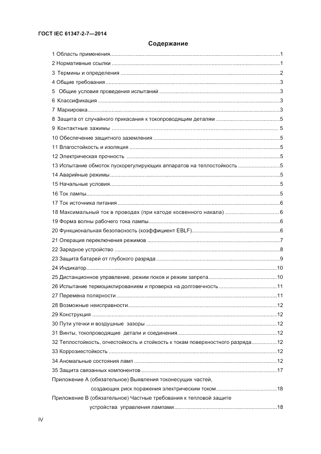 ГОСТ IEC 61347-2-7-2014, страница 4