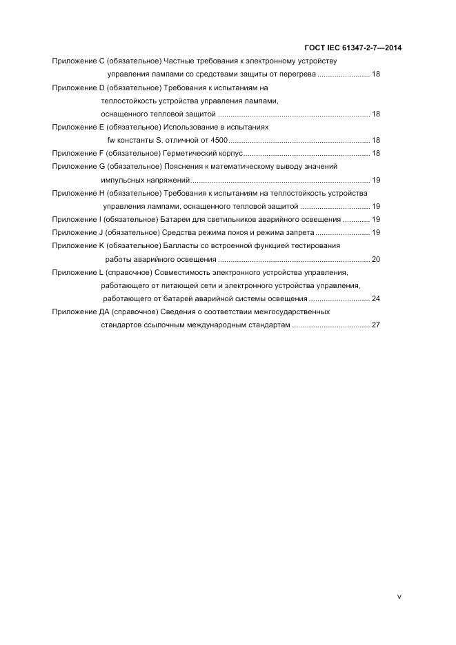 ГОСТ IEC 61347-2-7-2014, страница 5
