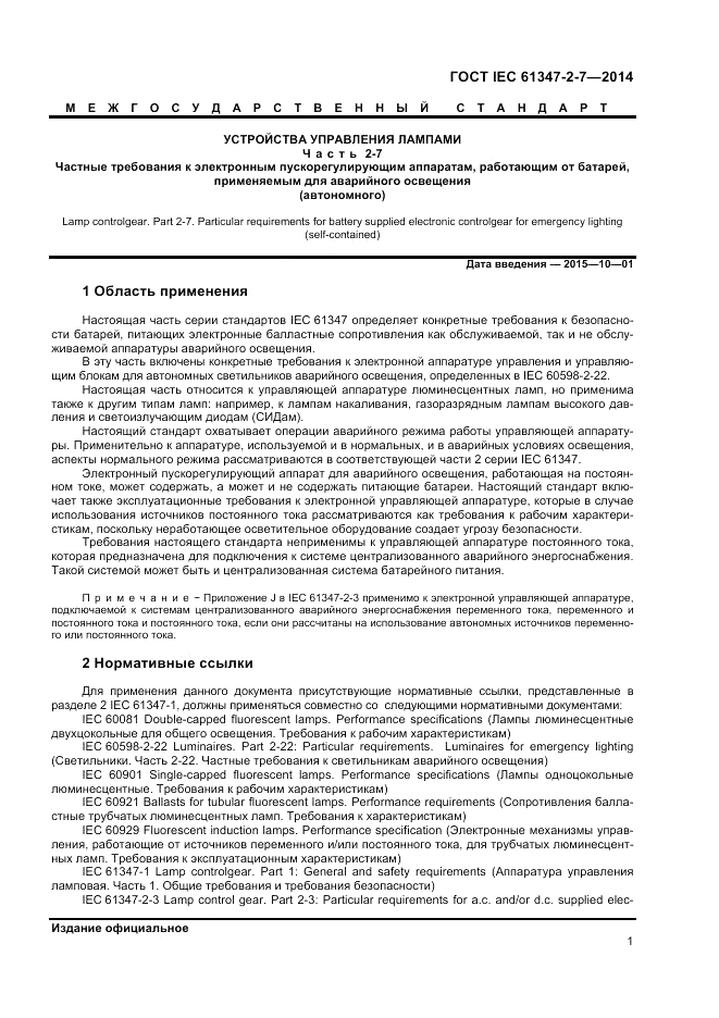 ГОСТ IEC 61347-2-7-2014, страница 7