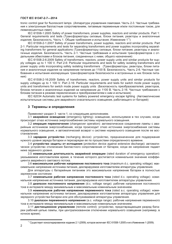 ГОСТ IEC 61347-2-7-2014, страница 8