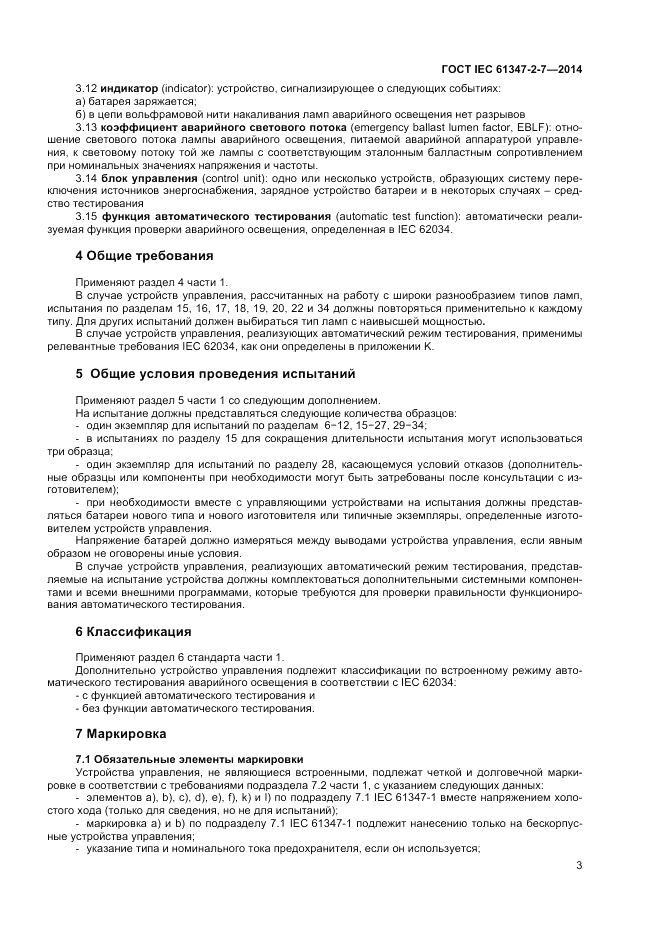 ГОСТ IEC 61347-2-7-2014, страница 9