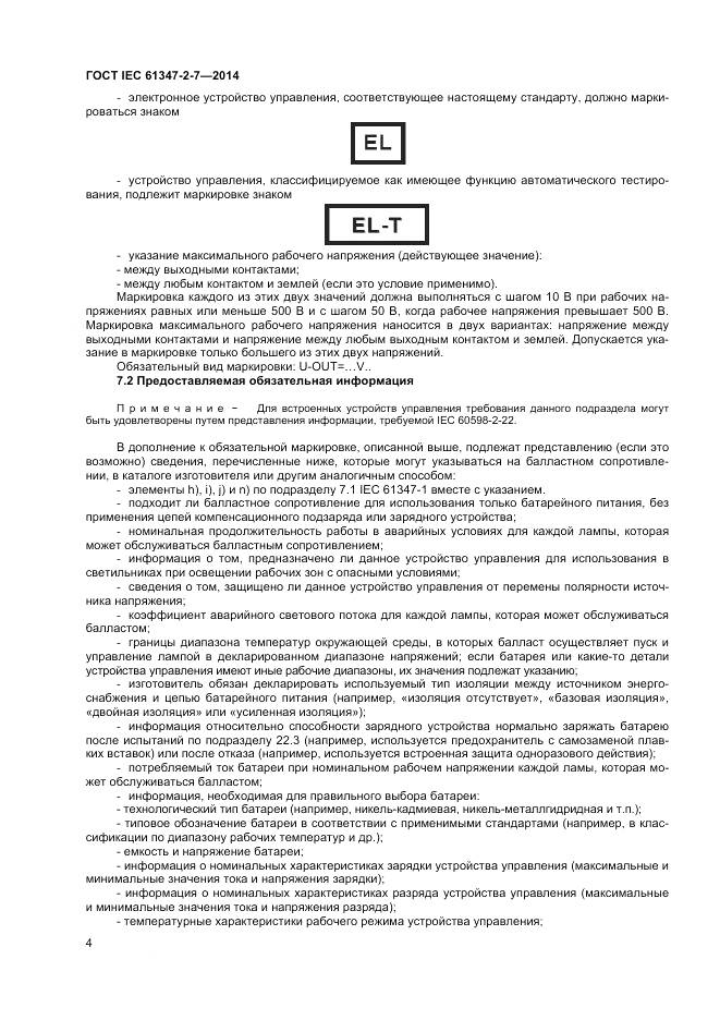 ГОСТ IEC 61347-2-7-2014, страница 11