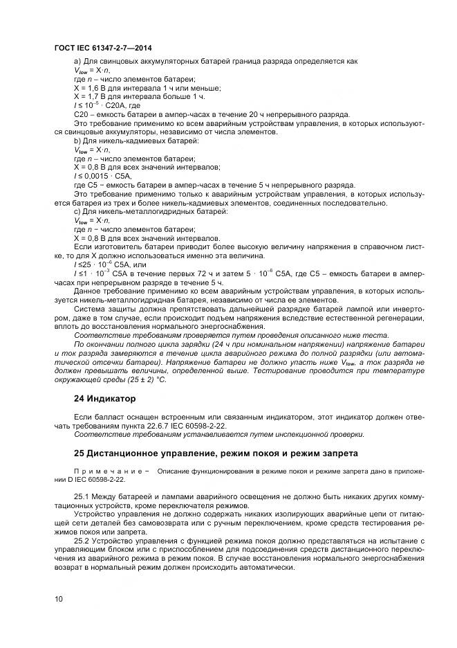 ГОСТ IEC 61347-2-7-2014, страница 17