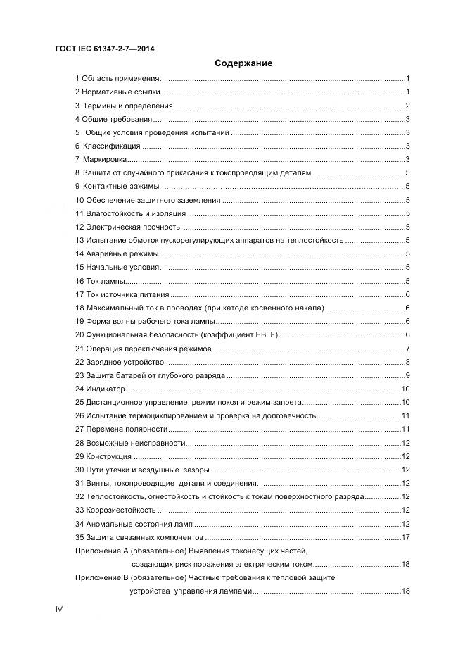 ГОСТ IEC 61347-2-7-2014, страница 4