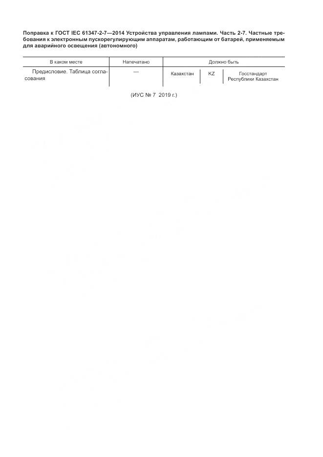 ГОСТ IEC 61347-2-7-2014, страница 7