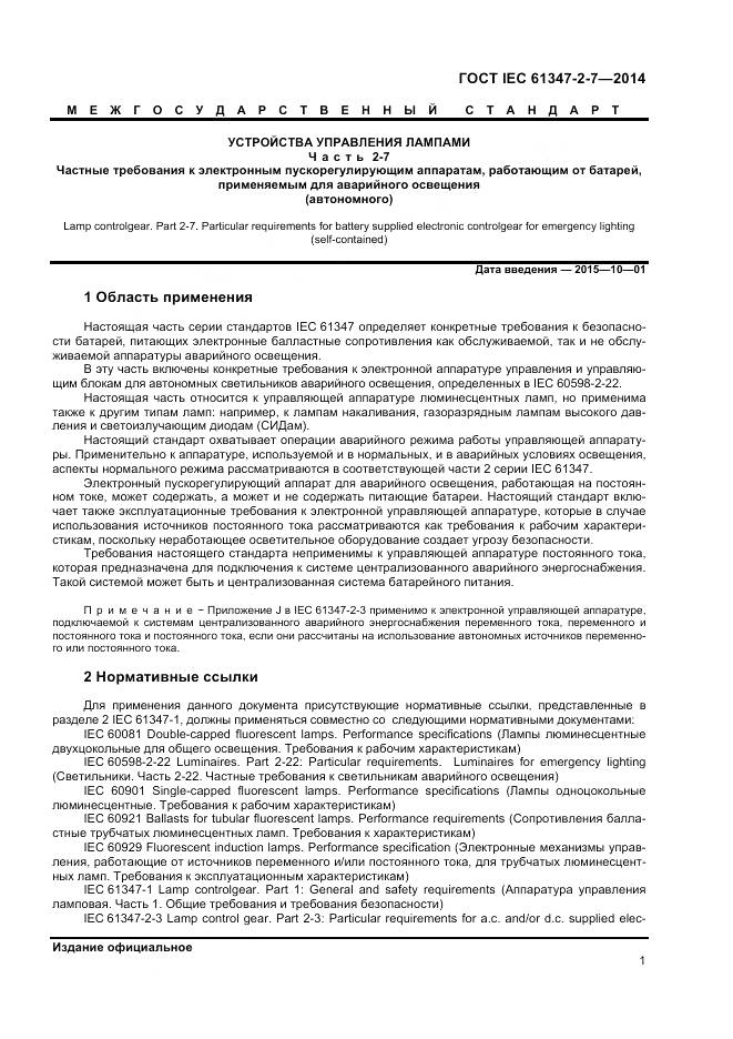 ГОСТ IEC 61347-2-7-2014, страница 8