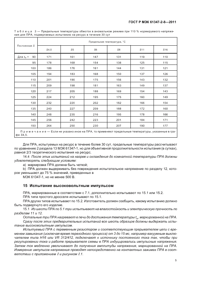 ГОСТ Р МЭК 61347-2-8-2011, страница 9