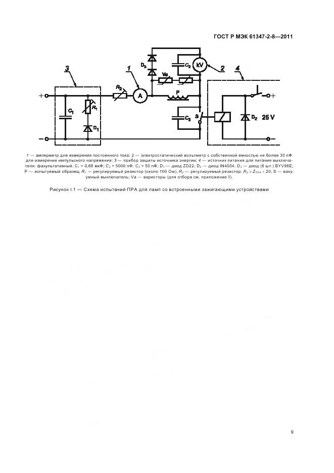ГОСТ Р МЭК 61347-2-8-2011, страница 13