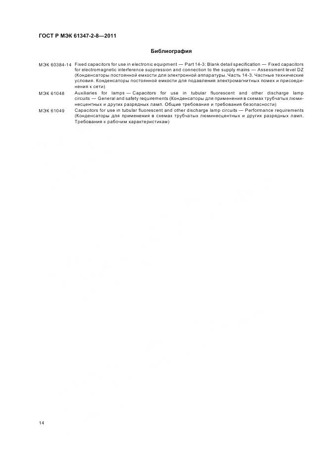 ГОСТ Р МЭК 61347-2-8-2011, страница 18