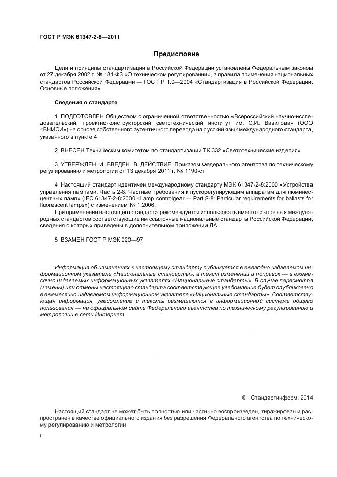 ГОСТ Р МЭК 61347-2-8-2011, страница 2
