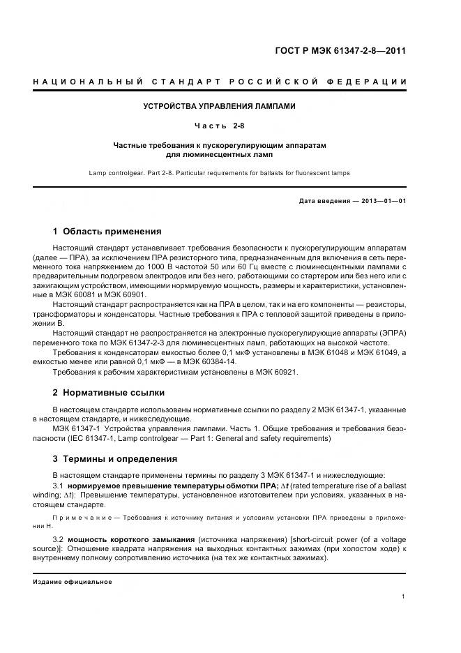 ГОСТ Р МЭК 61347-2-8-2011, страница 5