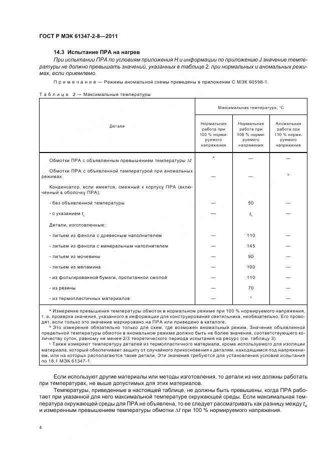 ГОСТ Р МЭК 61347-2-8-2011, страница 8