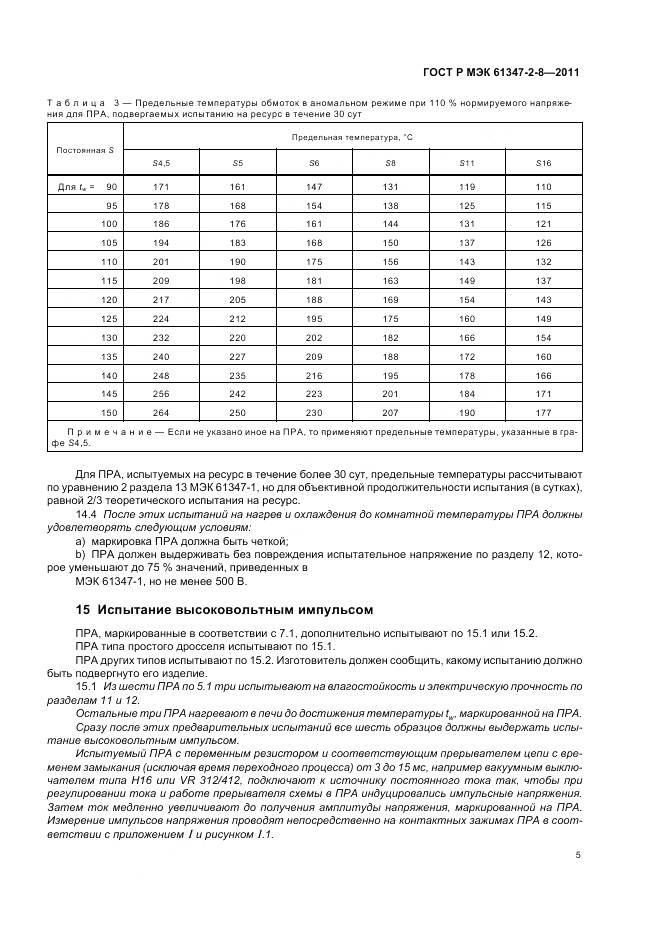 ГОСТ Р МЭК 61347-2-8-2011, страница 9