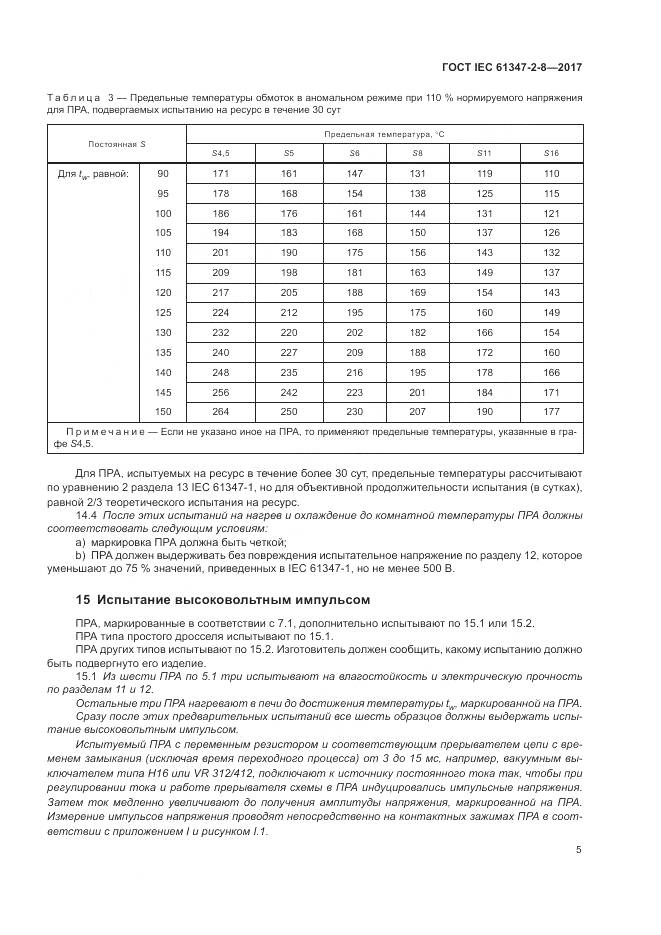 ГОСТ IEC 61347-2-8-2017, страница 12
