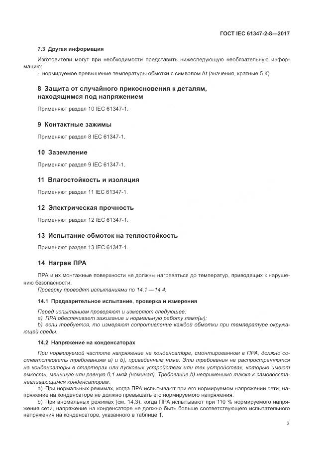 ГОСТ IEC 61347-2-8-2017, страница 10