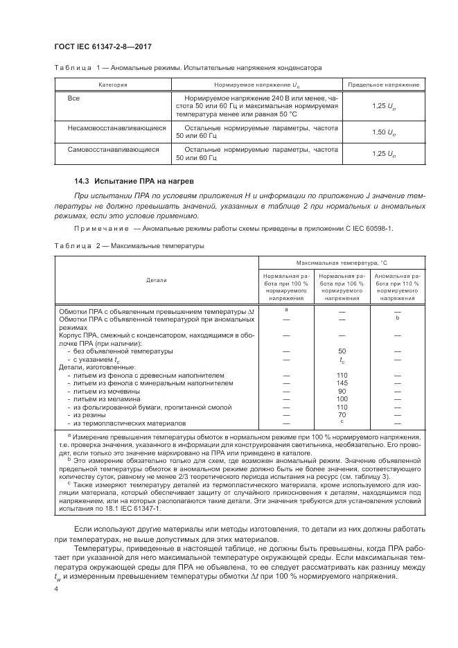 ГОСТ IEC 61347-2-8-2017, страница 11