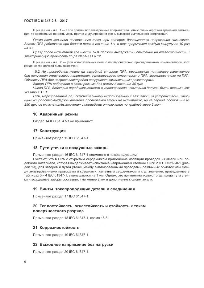 ГОСТ IEC 61347-2-8-2017, страница 13