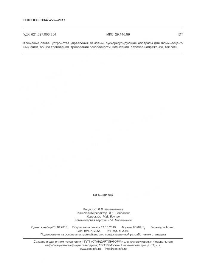 ГОСТ IEC 61347-2-8-2017, страница 21