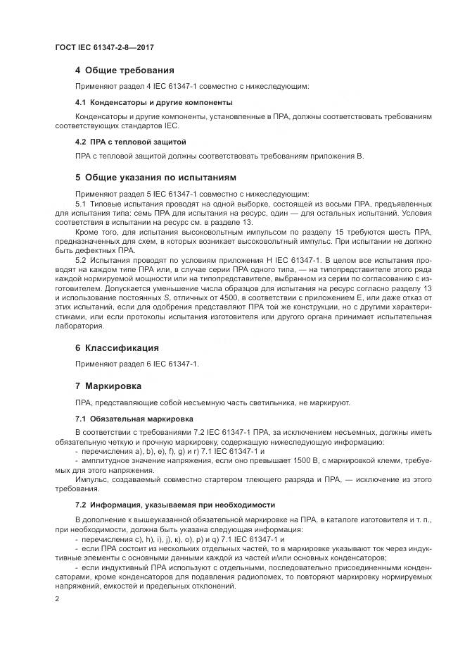 ГОСТ IEC 61347-2-8-2017, страница 9